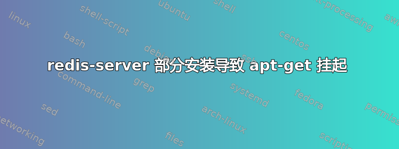 redis-server 部分安装导致 apt-get 挂起