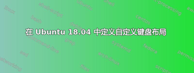 在 Ubuntu 18.04 中定义自定义键盘布局