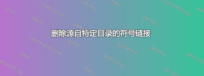 删除源自特定目录的符号链接