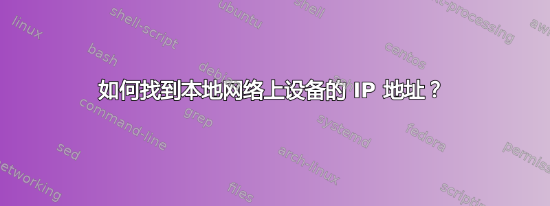 如何找到本地网络上设备的 IP 地址？