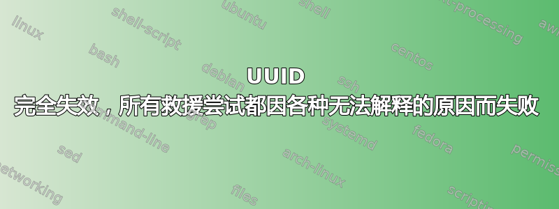 UUID 完全失效，所有救援尝试都因各种无法解释的原因而失败