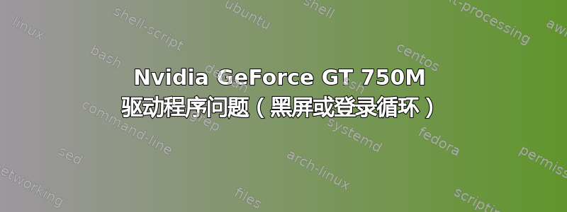 Nvidia GeForce GT 750M 驱动程序问题（黑屏或登录循环）