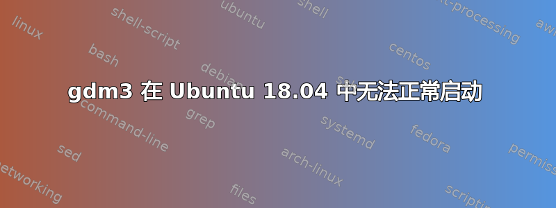 gdm3 在 Ubuntu 18.04 中无法正常启动