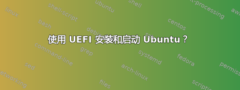 使用 UEFI 安装和启动 Ubuntu？