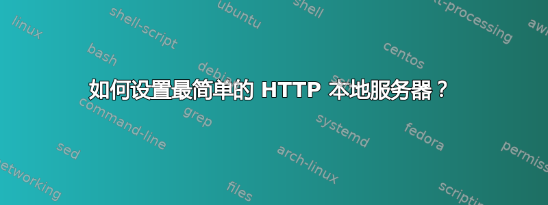 如何设置最简单的 HTTP 本地服务器？