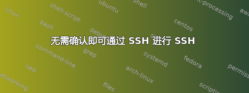 无需确认即可通过 SSH 进行 SSH