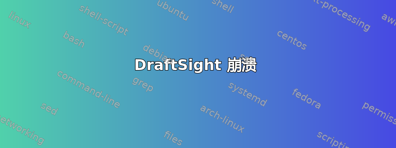 DraftSight 崩溃