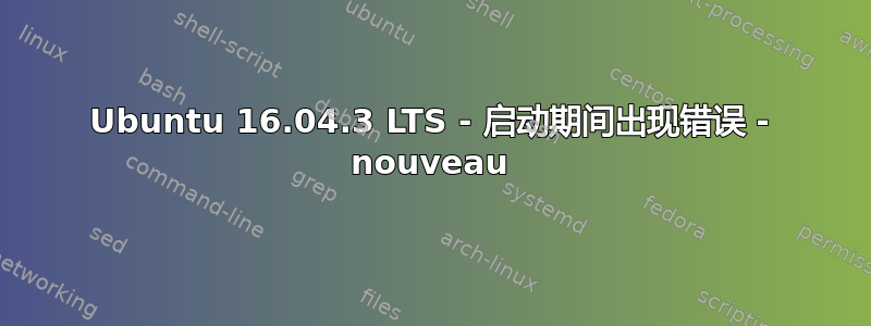 Ubuntu 16.04.3 LTS - 启动期间出现错误 - nouveau