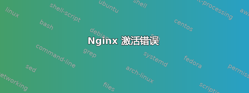 Nginx 激活错误