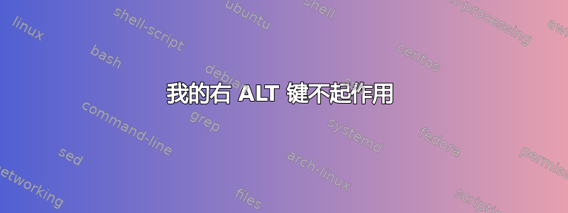 我的右 ALT 键不起作用