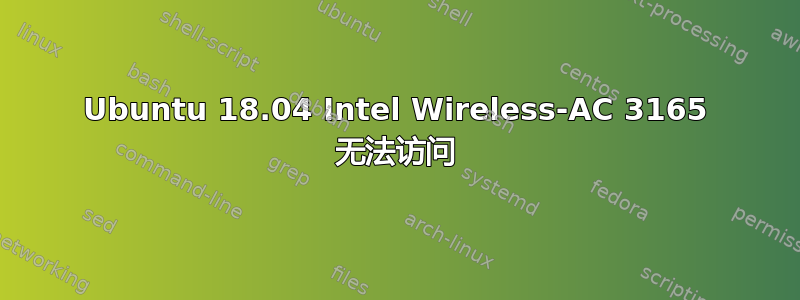 Ubuntu 18.04 Intel Wireless-AC 3165 无法访问