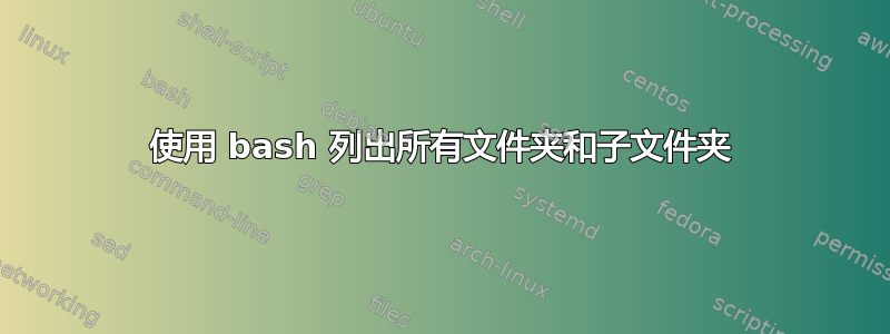 使用 bash 列出所有文件夹和子文件夹