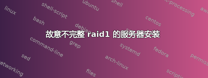 故意不完整 raid1 的服务器安装