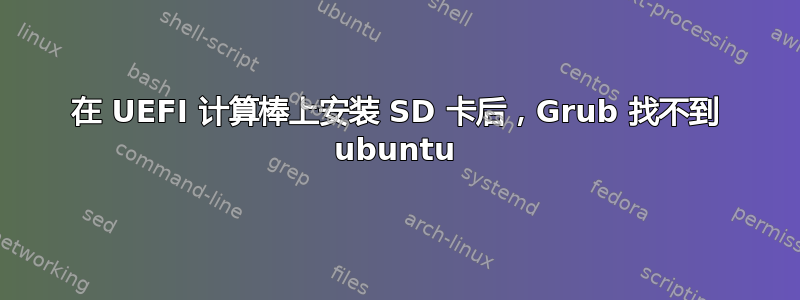 在 UEFI 计算棒上安装 SD 卡后，Grub 找不到 ubuntu