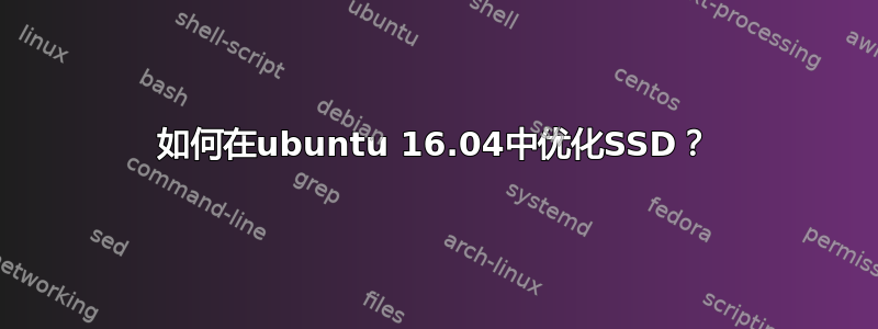 如何在ubuntu 16.04中优化SSD？