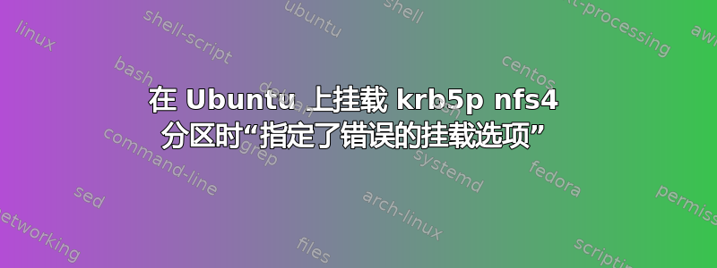 在 Ubuntu 上挂载 krb5p nfs4 分区时“指定了错误的挂载选项”