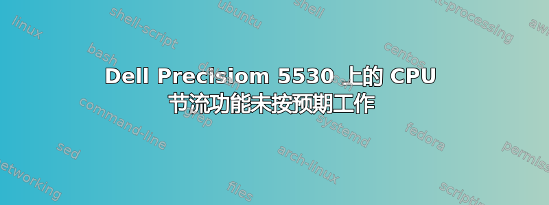 Dell Precisiom 5530 上的 CPU 节流功能未按预期工作