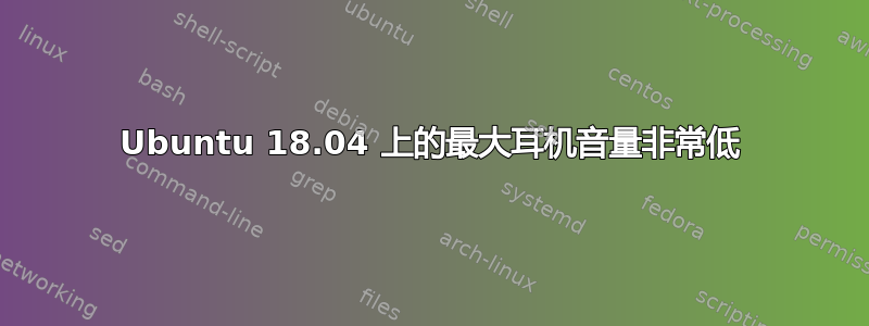 Ubuntu 18.04 上的最大耳机音量非常低