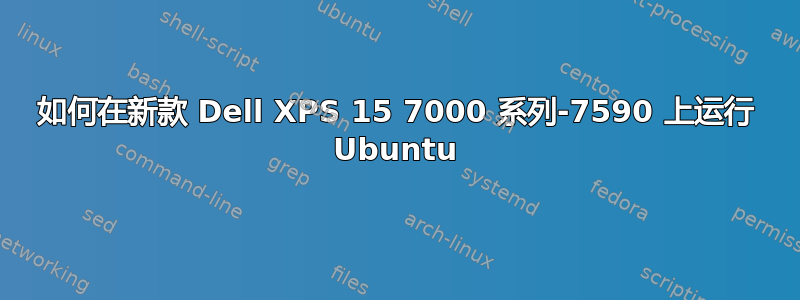 如何在新款 Dell XPS 15 7000 系列-7590 上运行 Ubuntu
