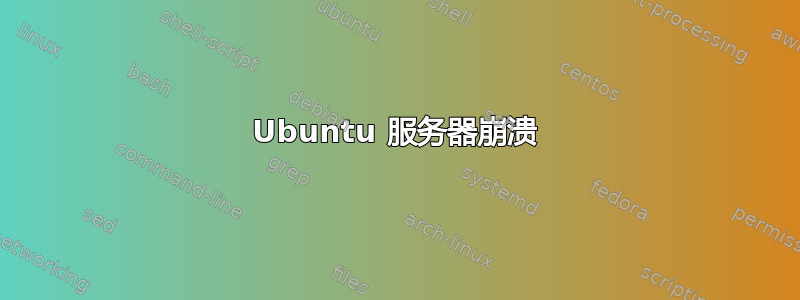 Ubuntu 服务器崩溃