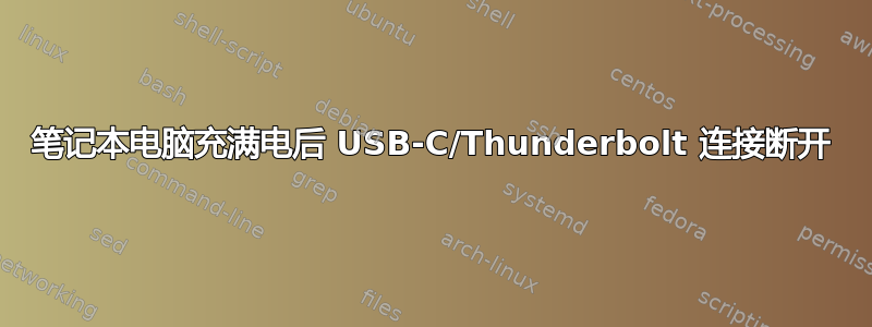 笔记本电脑充满电后 USB-C/Thunderbolt 连接断开