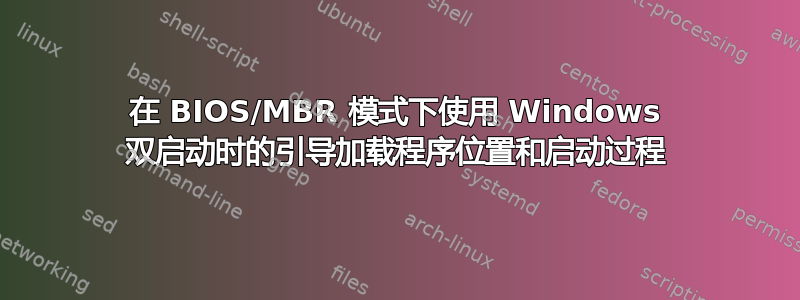 在 BIOS/MBR 模式下使用 Windows 双启动时的引导加载程序位置和启动过程