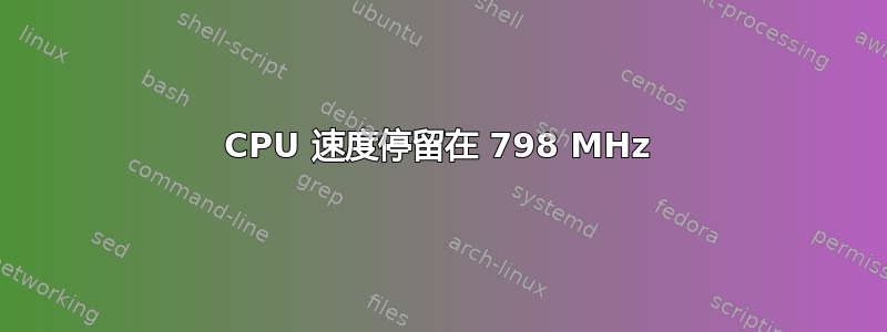 CPU 速度停留在 798 MHz