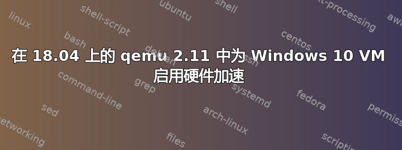 在 18.04 上的 qemu 2.11 中为 Windows 10 VM 启用硬件加速