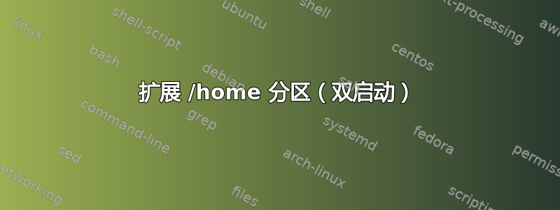 扩展 /home 分区（双启动）