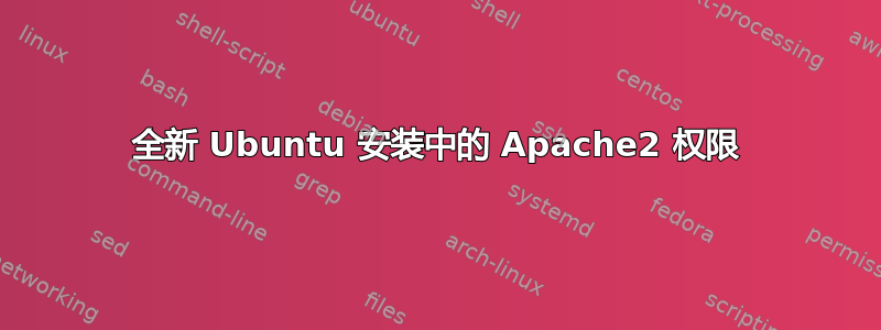 全新 Ubuntu 安装中的 Apache2 权限