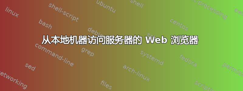 从本地机器访问服务器的 Web 浏览器