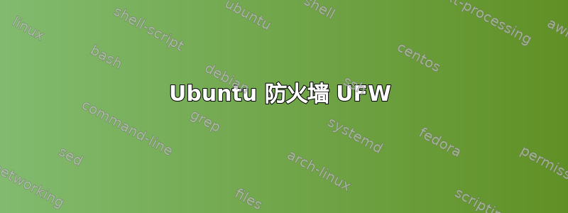 Ubuntu 防火墙 UFW