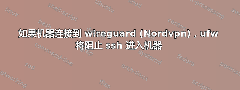 如果机器连接到 wireguard (Nordvpn)，ufw 将阻止 ssh 进入机器