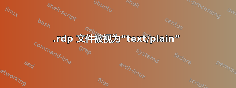 .rdp 文件被视为“text/plain”