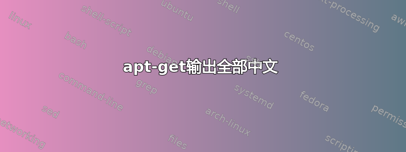 apt-get输出全部中文