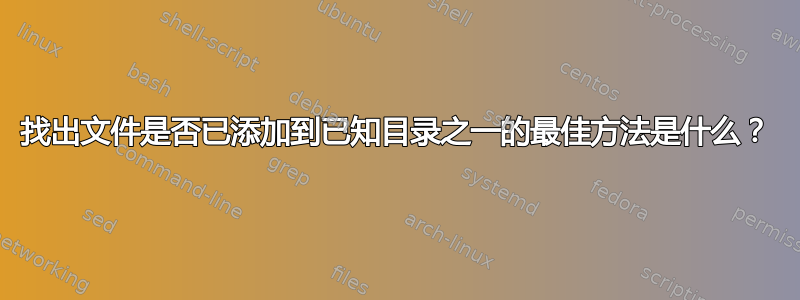 找出文件是否已添加到已知目录之一的最佳方法是什么？