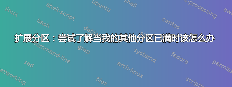 扩展分区：尝试了解当我的其他分区已满时该怎么办