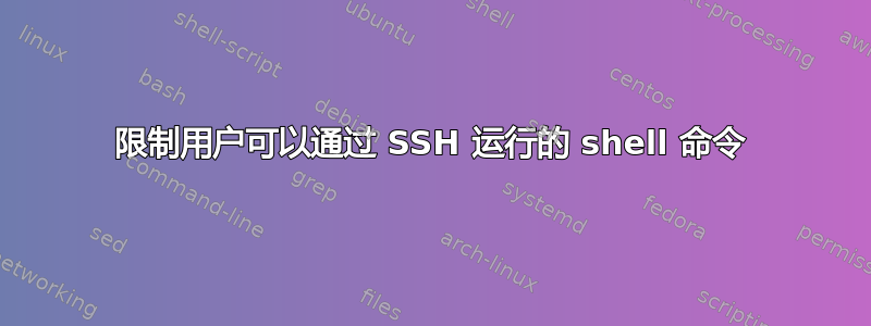 限制用户可以通过 SSH 运行的 shell 命令