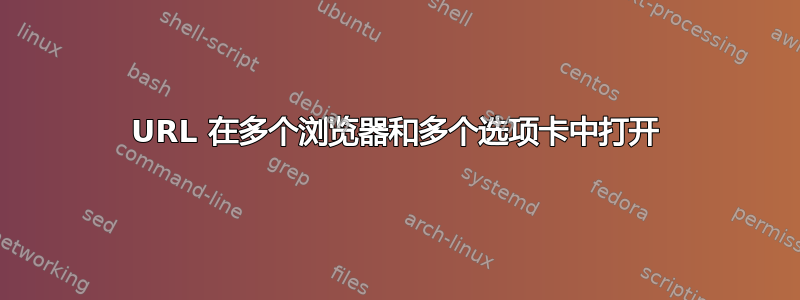 URL 在多个浏览器和多个选项卡中打开