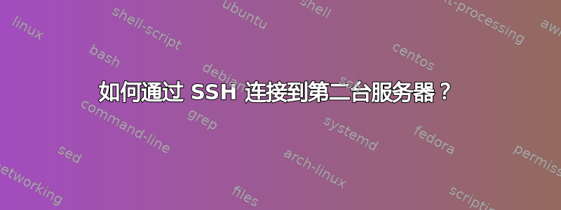 如何通过 SSH 连接到第二台服务器？