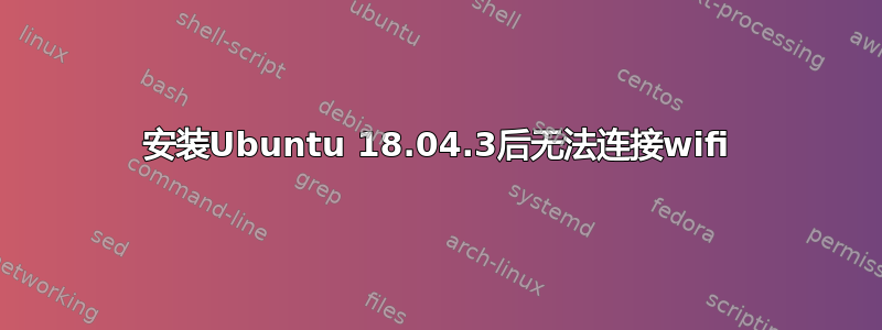 安装Ubuntu 18.04.3后无法连接wifi