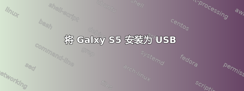 将 Galxy S5 安装为 USB