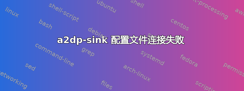 a2dp-sink 配置文件连接失败