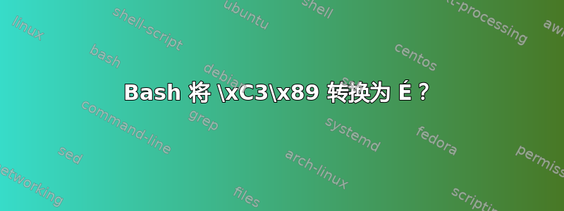 Bash 将 \xC3\x89 转换为 É？