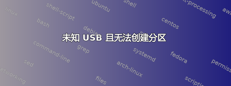 未知 USB 且无法创建分区