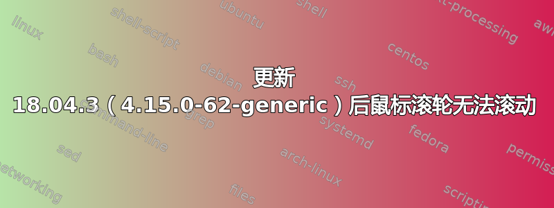 更新 18.04.3（4.15.0-62-generic）后鼠标滚轮无法滚动