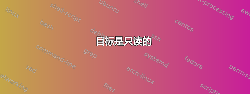 目标是只读的