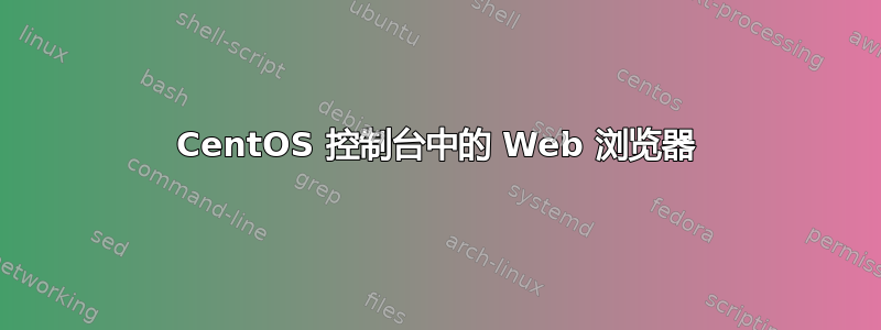 CentOS 控制台中的 Web 浏览器