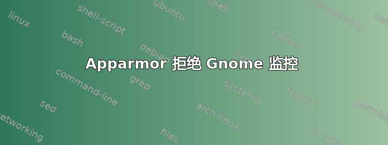 Apparmor 拒绝 Gnome 监控