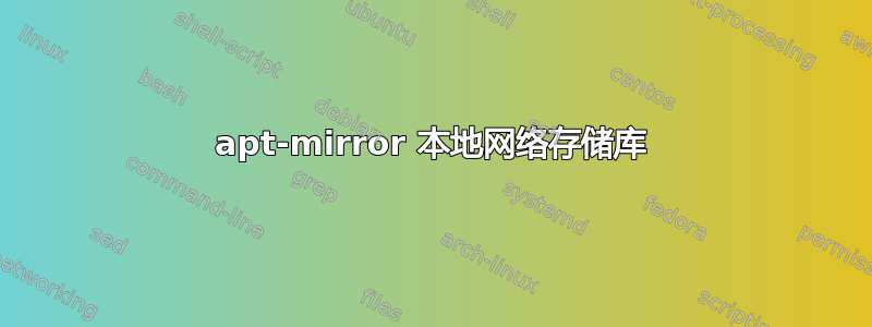 apt-mirror 本地网络存储库